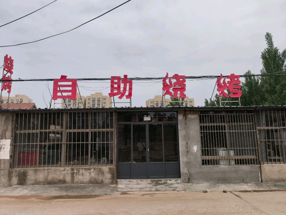 炭火沸腾自助烧烤