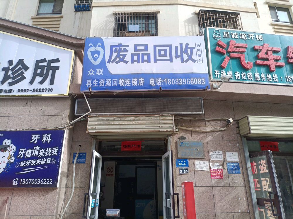 众联废品回收店