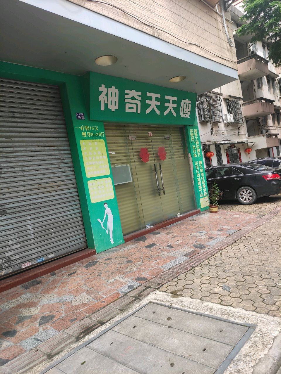 神奇天天瘦(总店)