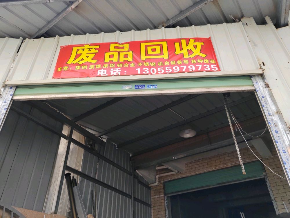 废品回收