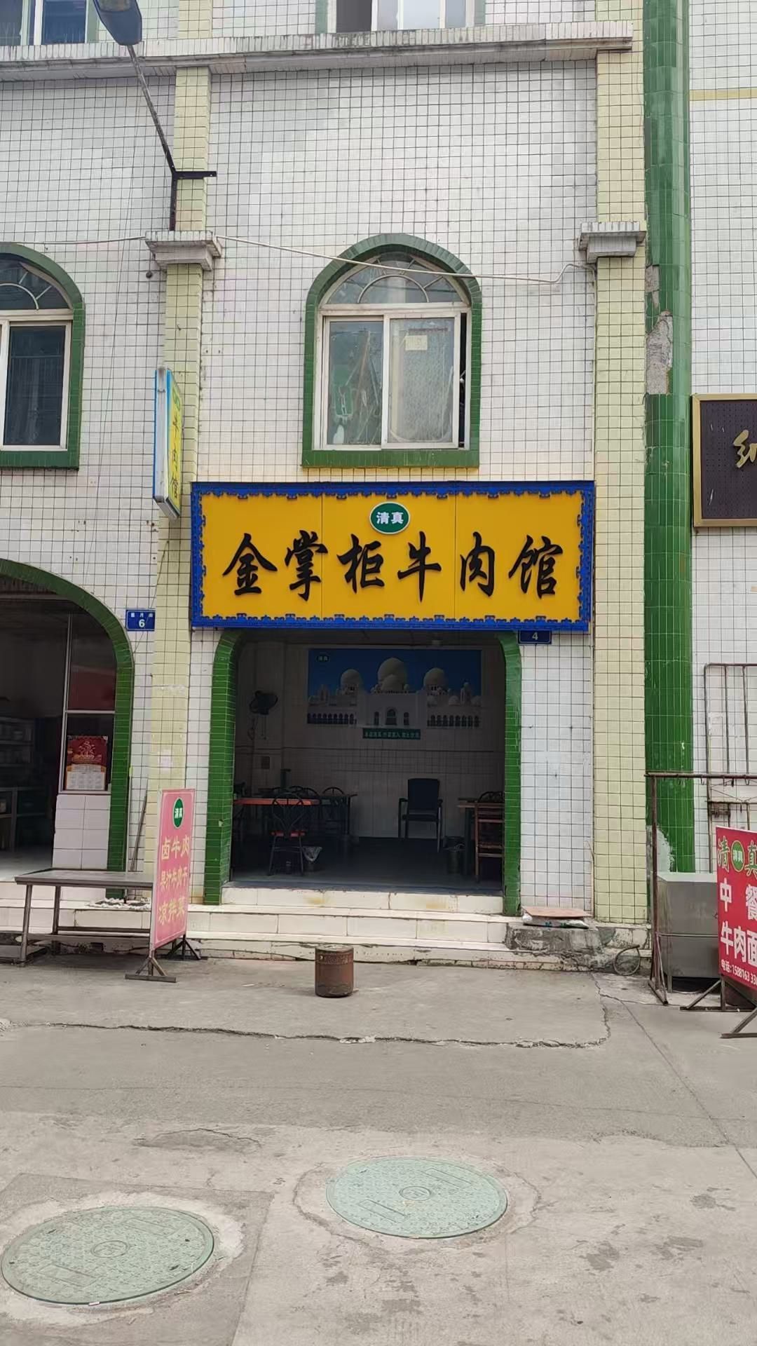 清真金掌柜牛肉馆(解放路中段店)