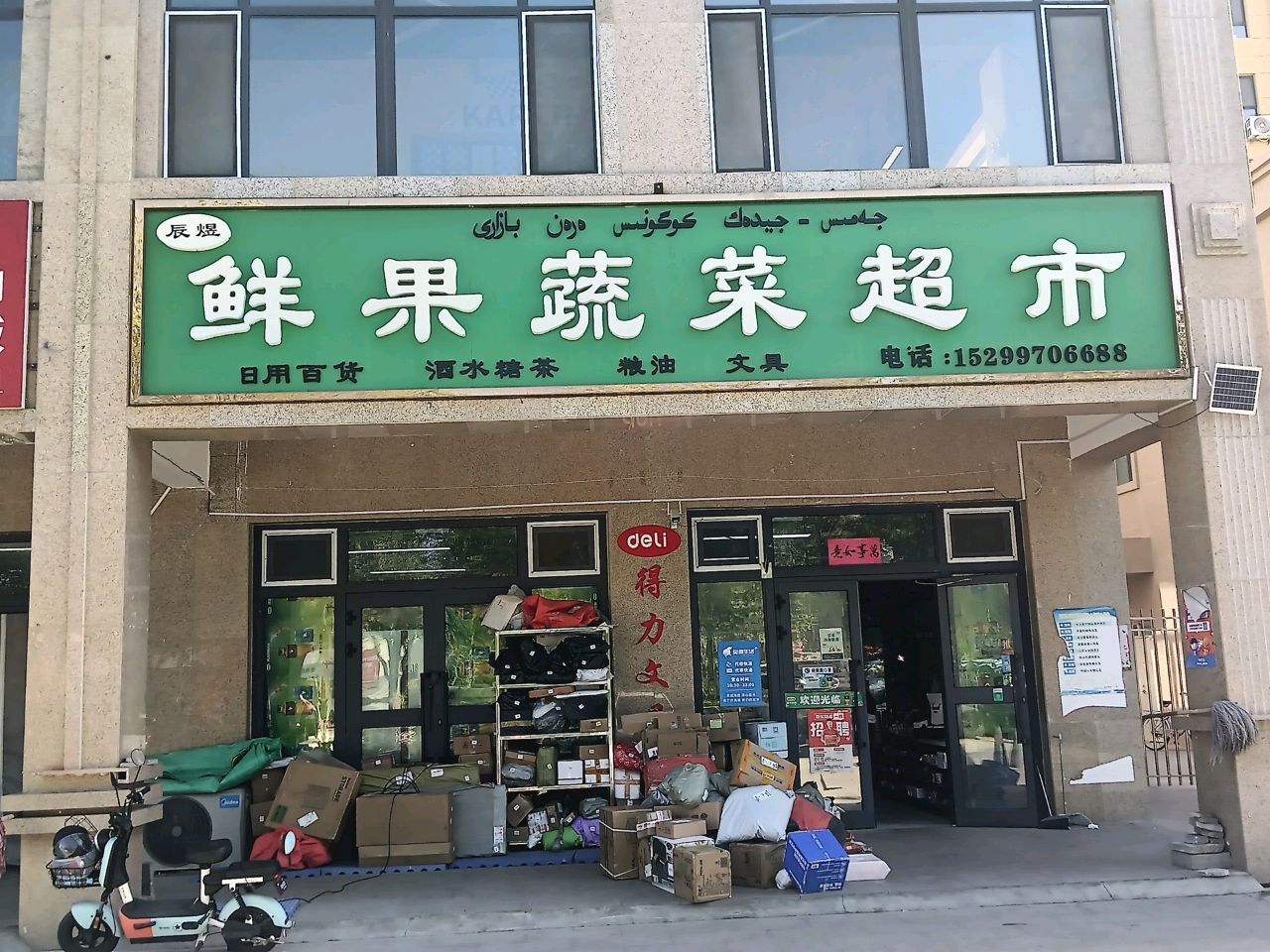 辰煜鲜果蔬菜超市