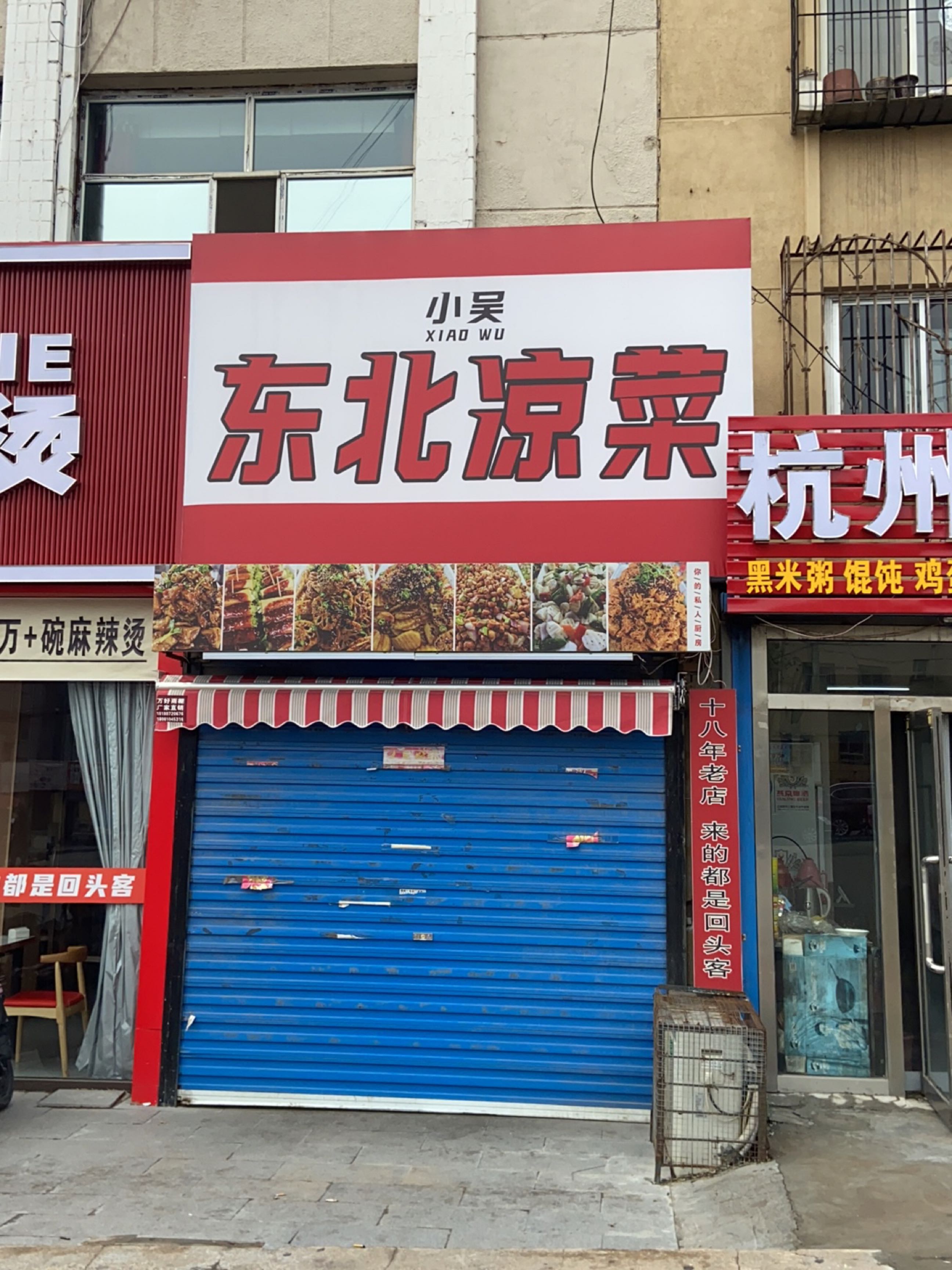 小吴东北凉菜