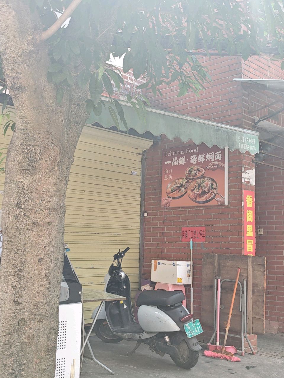 一品鲜·海鲜焖面(糟粕醋海口店)