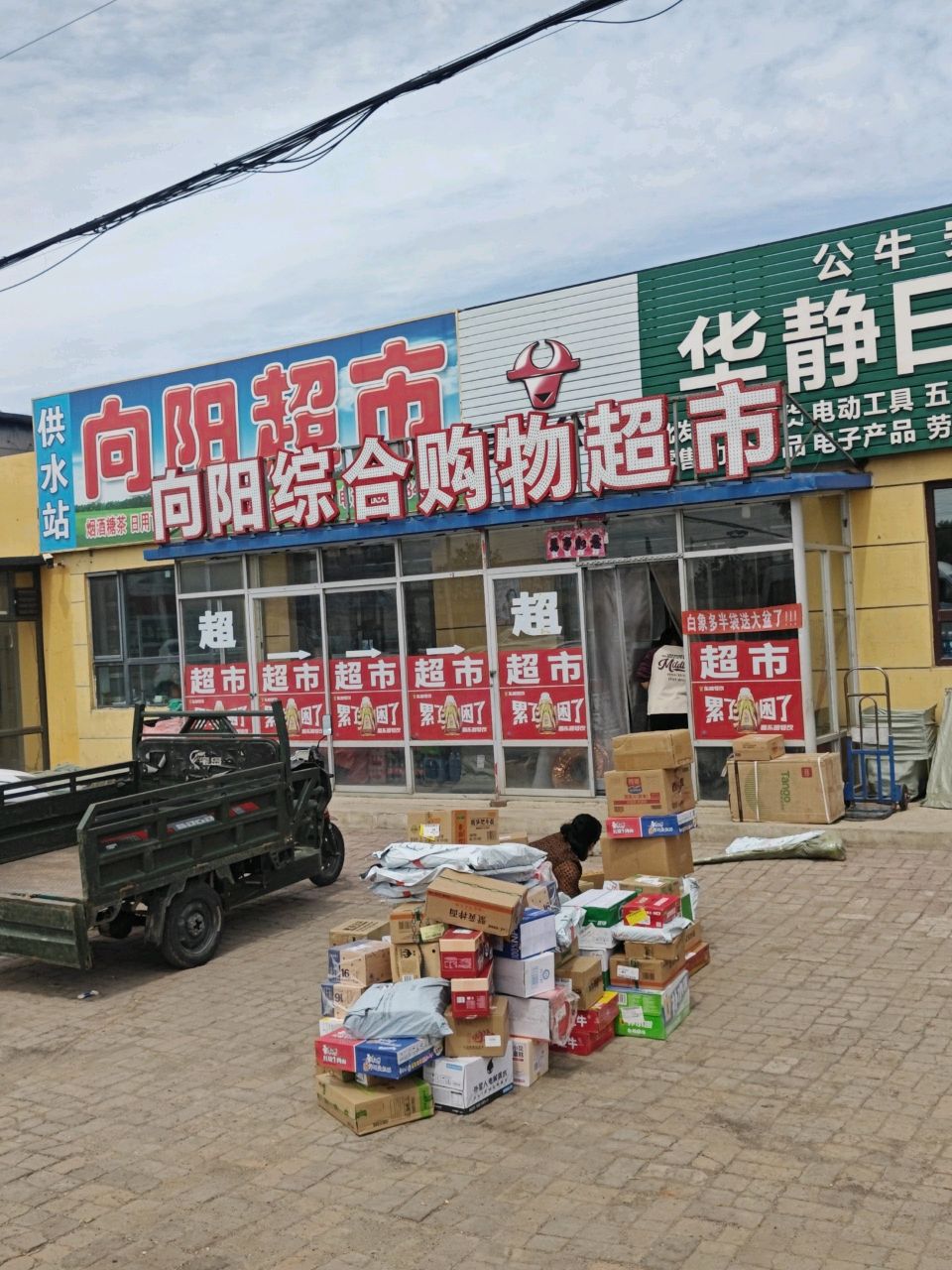 向阳综合购物超市(102国道店)
