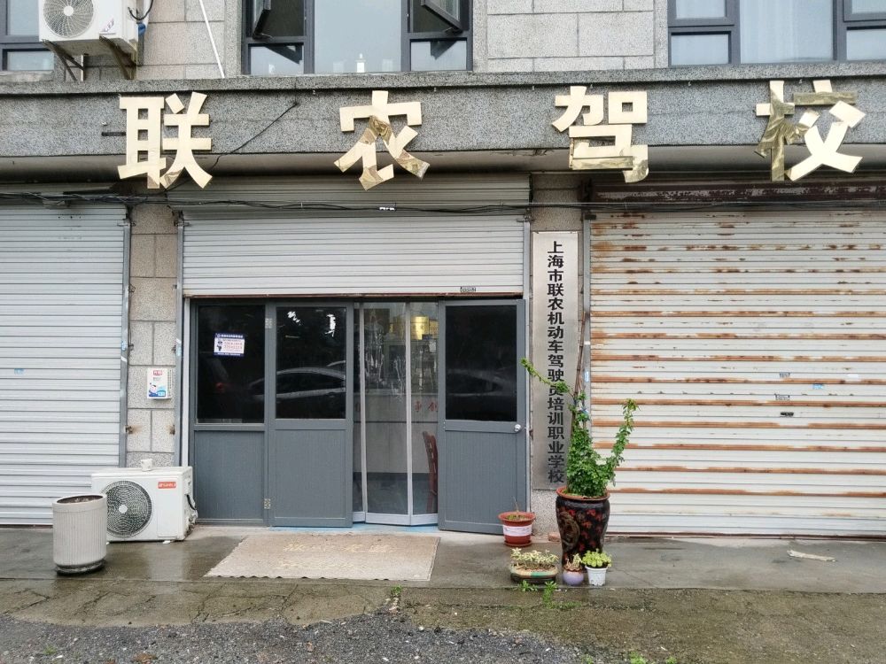 上海市联农机动车驾驶员培训职业学校