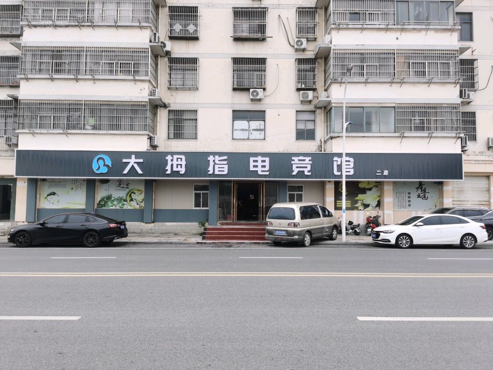 大拇指电竞馆