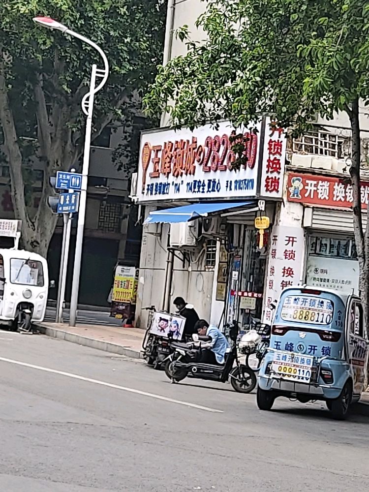 玉峰锁城(曙光街店)