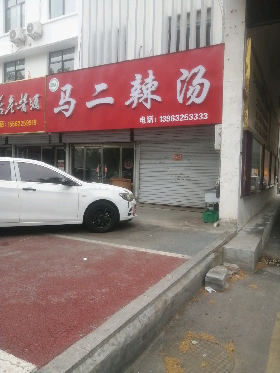 清真马二辣汤(兴运市场东门店)