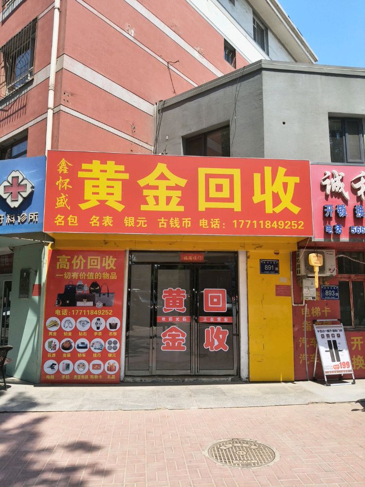鑫怀盛黄金回收