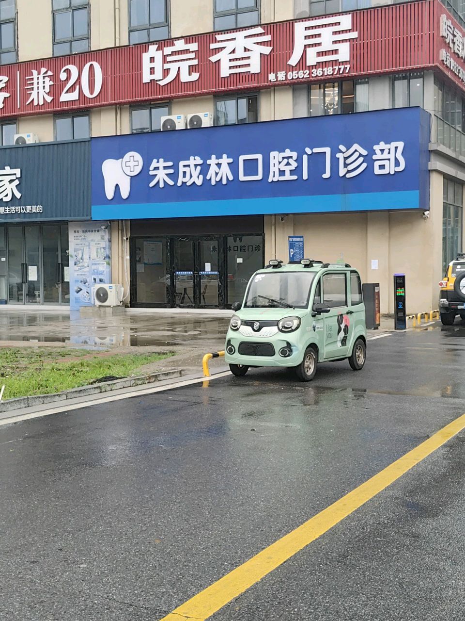 朱成林口腔门诊部