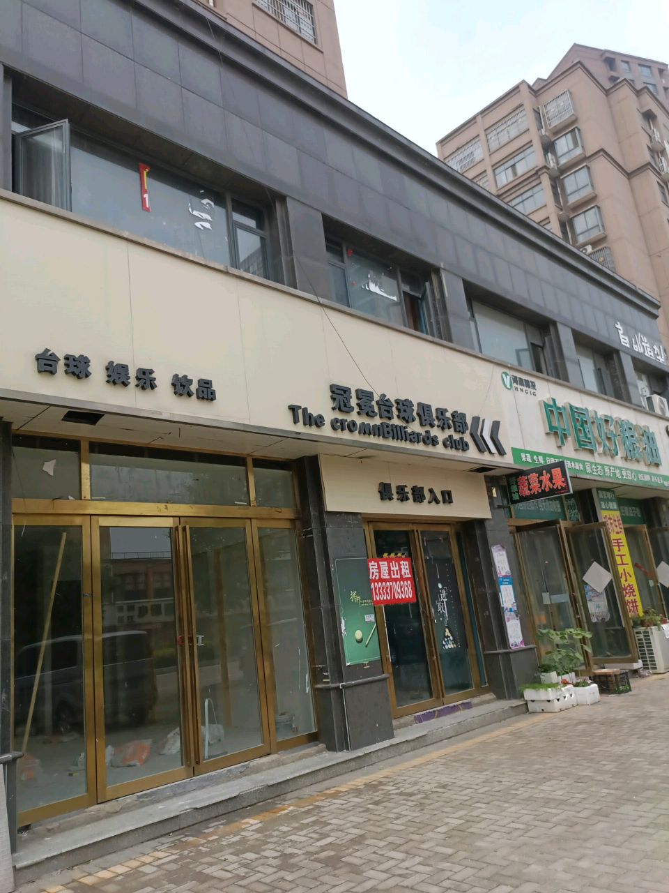 冠冕台球俱乐部