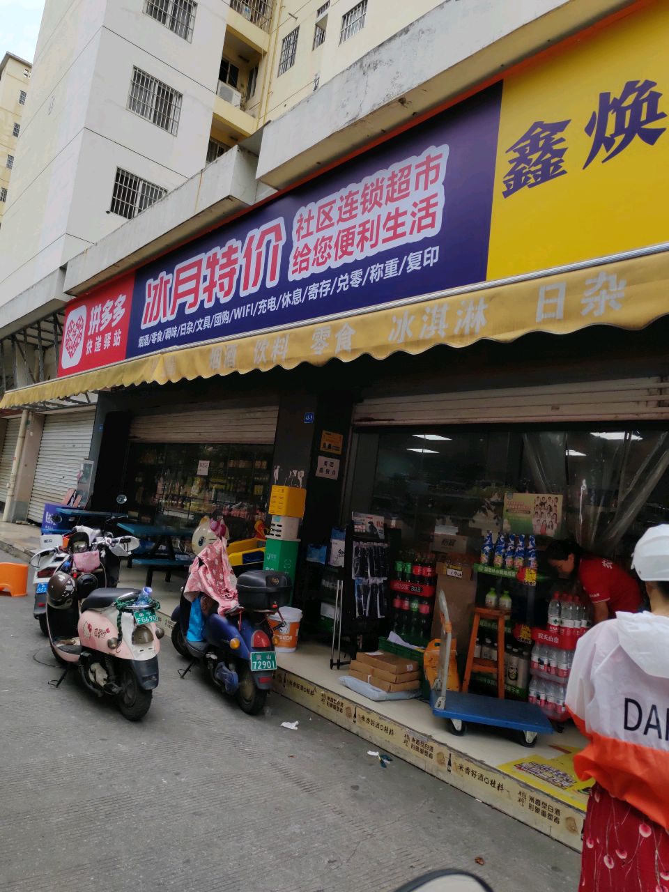 冰月特价社区连锁超市