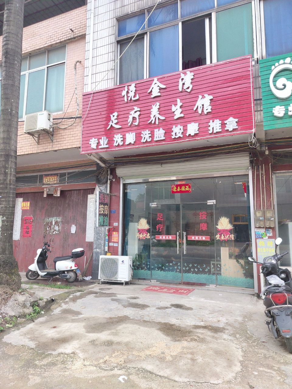 悦金湾足疗养生馆