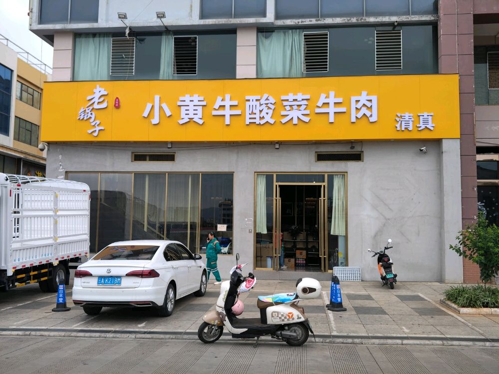 清真老锅子小黄牛酸菜牛肉(嘉阳商业城店)