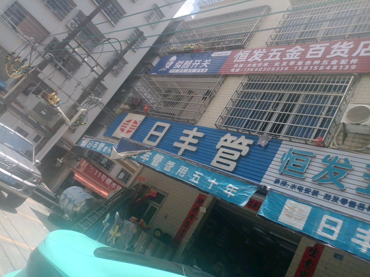恒发五金百货店