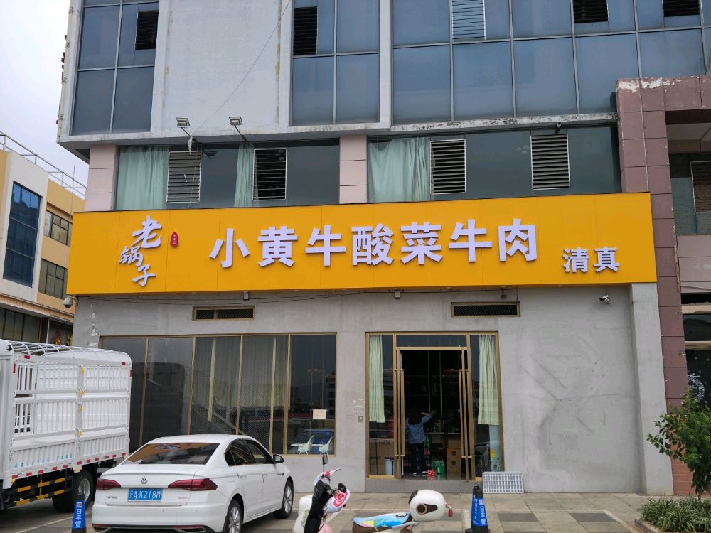 清真老锅子小黄牛酸菜牛肉(嘉阳商业城店)