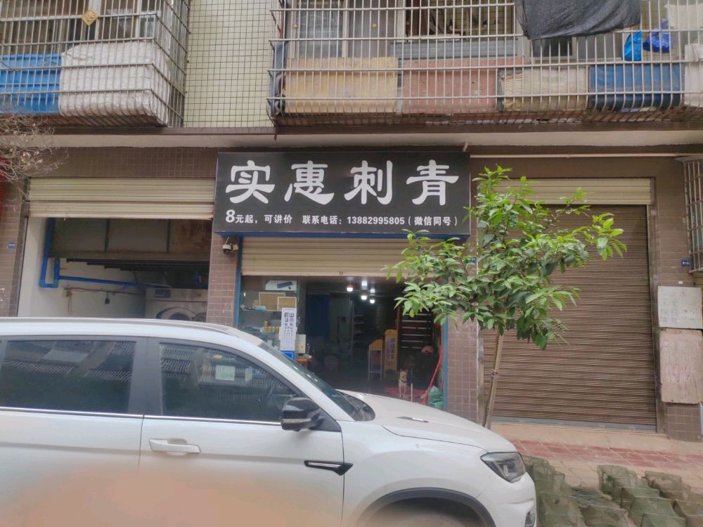 实惠刺青