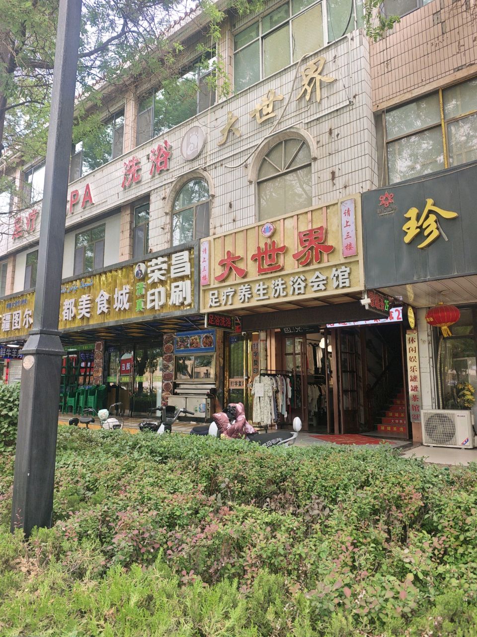 大世界足疗养生洗浴会所(古楼小区店)