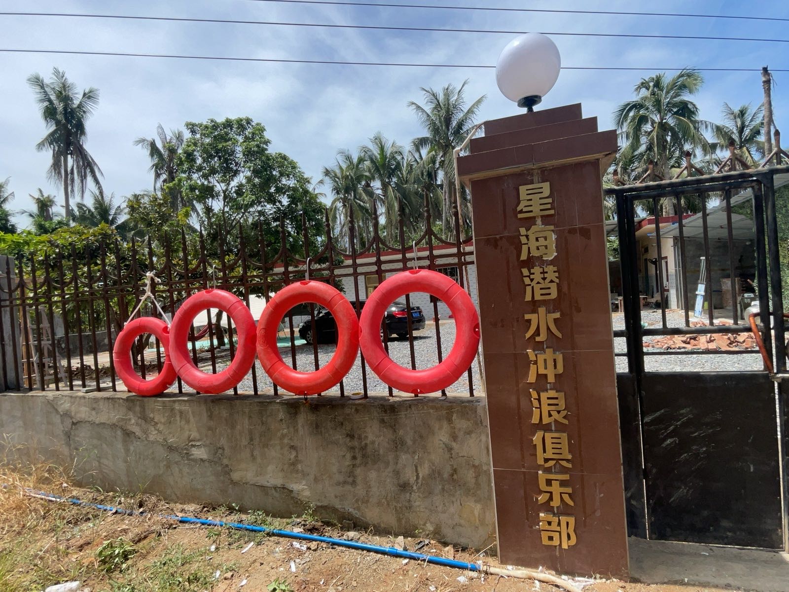 星海潜水冲浪俱乐部