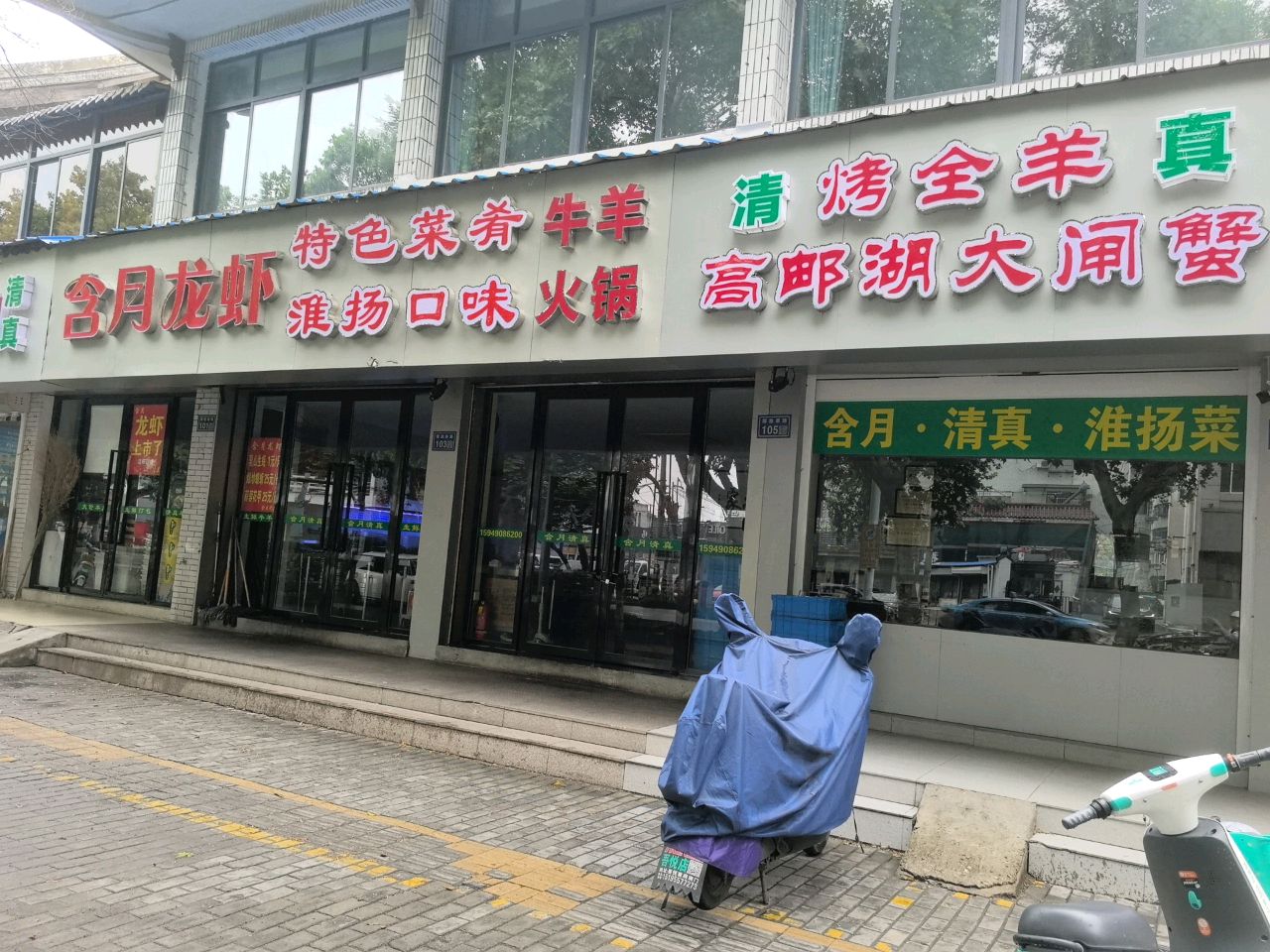 含月龙虾清真餐厅