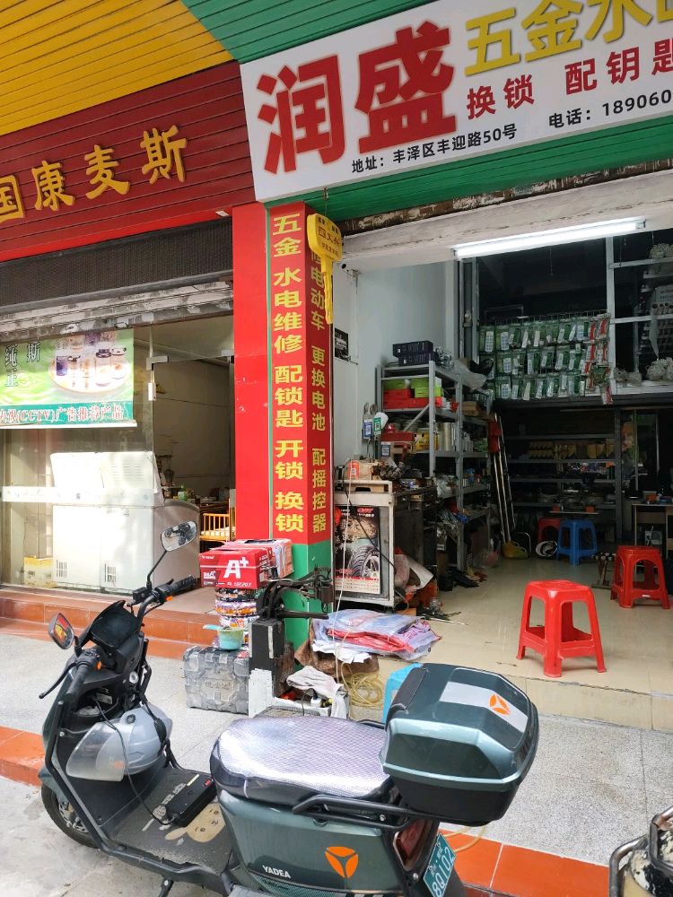 润盛五金(开锁修电动车)