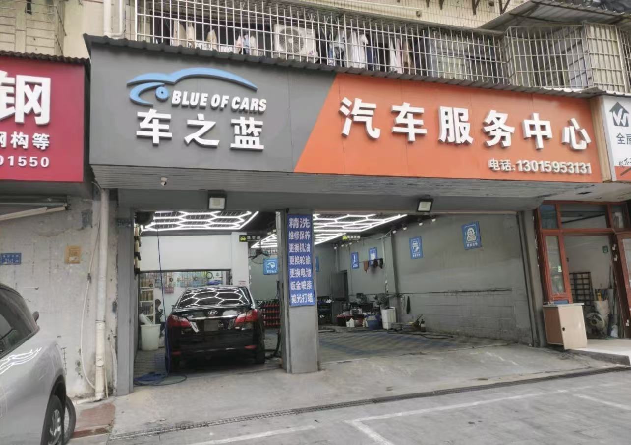 车之蓝汽修厂搭电换电瓶救援