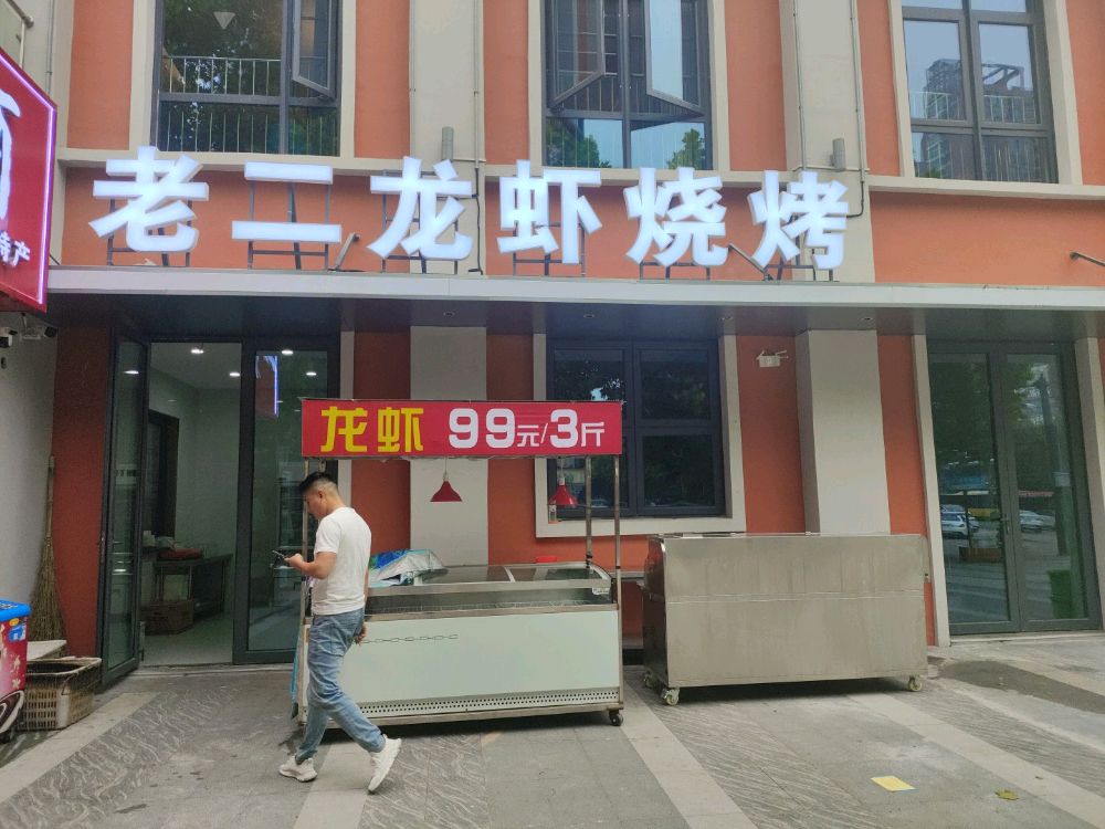 老二龙虾烧烤(蒙城北路店)