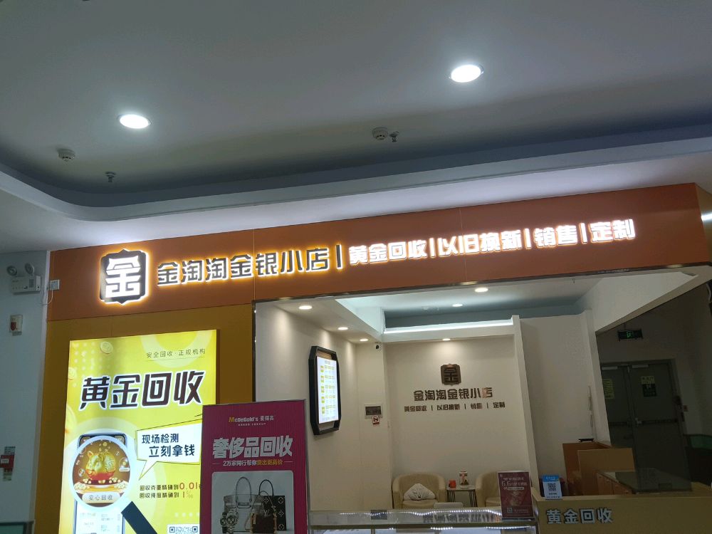 黄金回收金淘淘金银小店