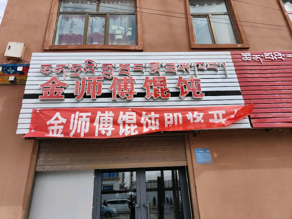 金师傅馄饨