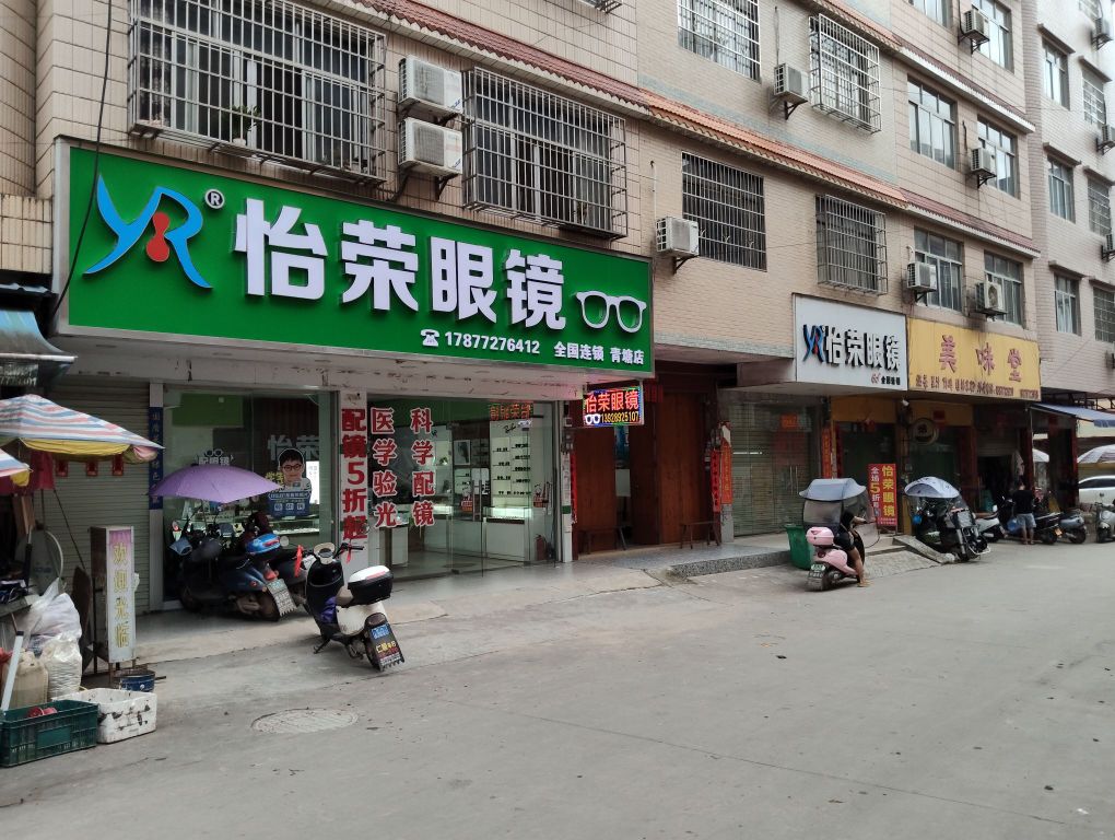 怡荣眼镜(青塘店)