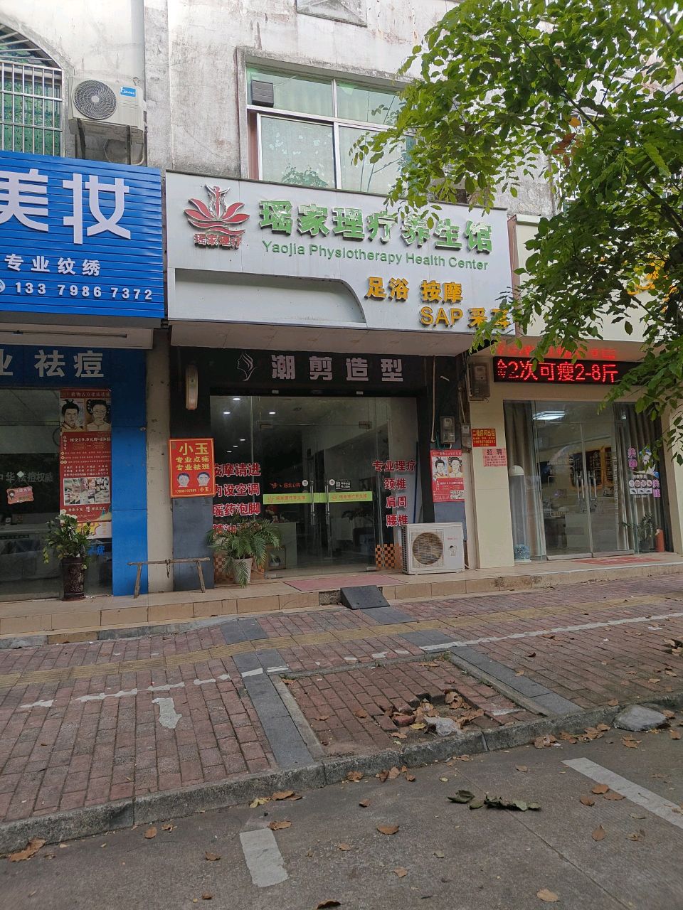 瑶家理疗养生馆