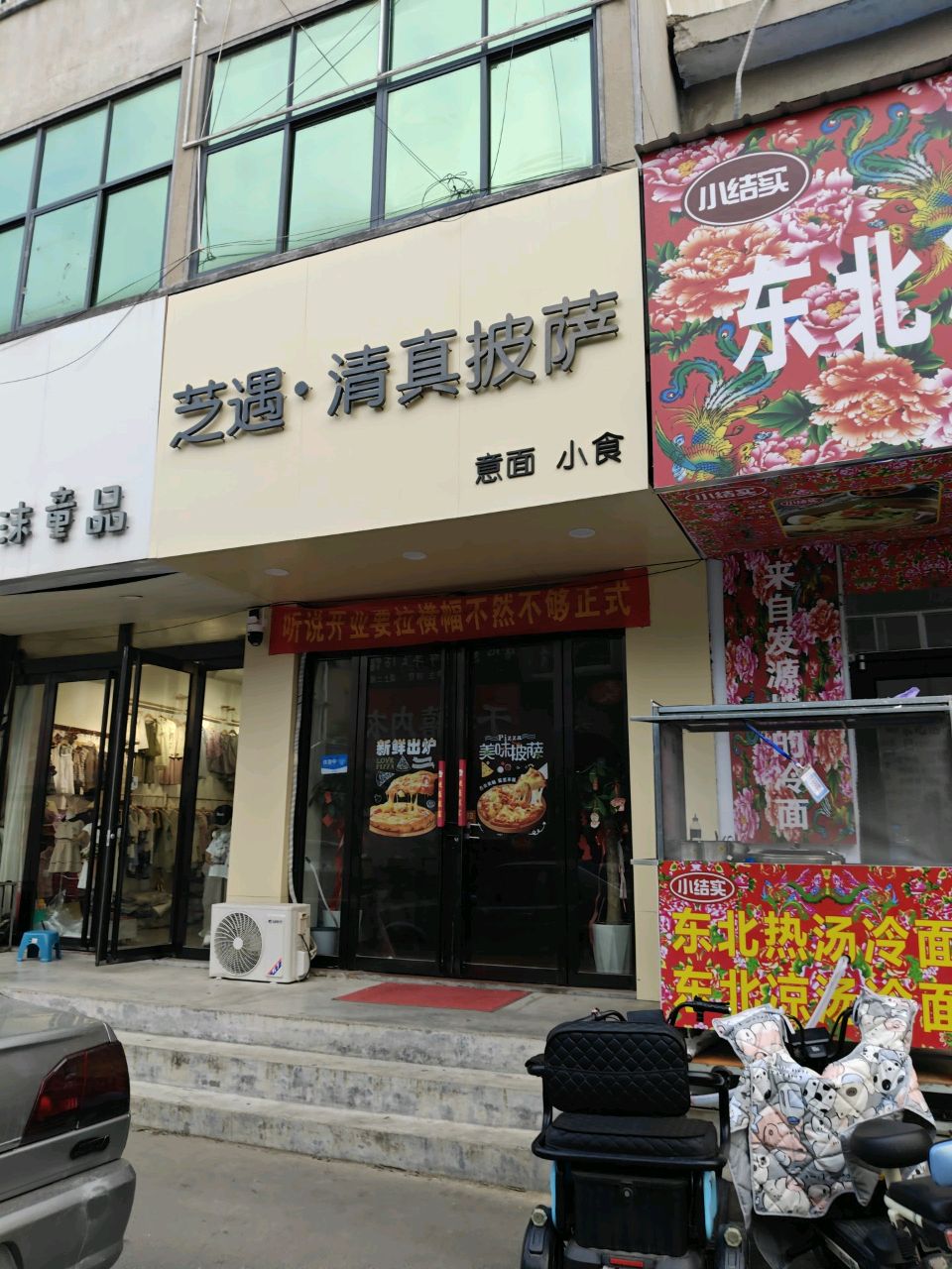 芝遇清真手作披萨