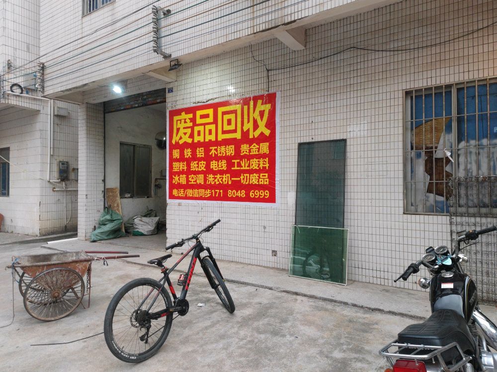 废品回收站