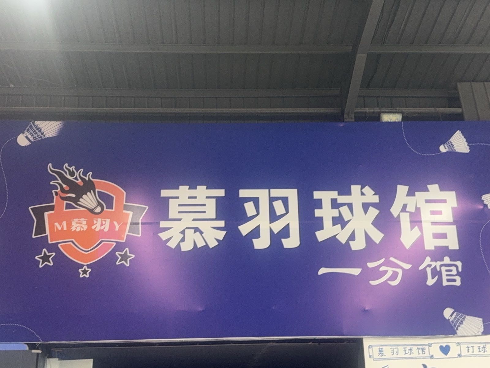 怀远慕羽球馆一分馆