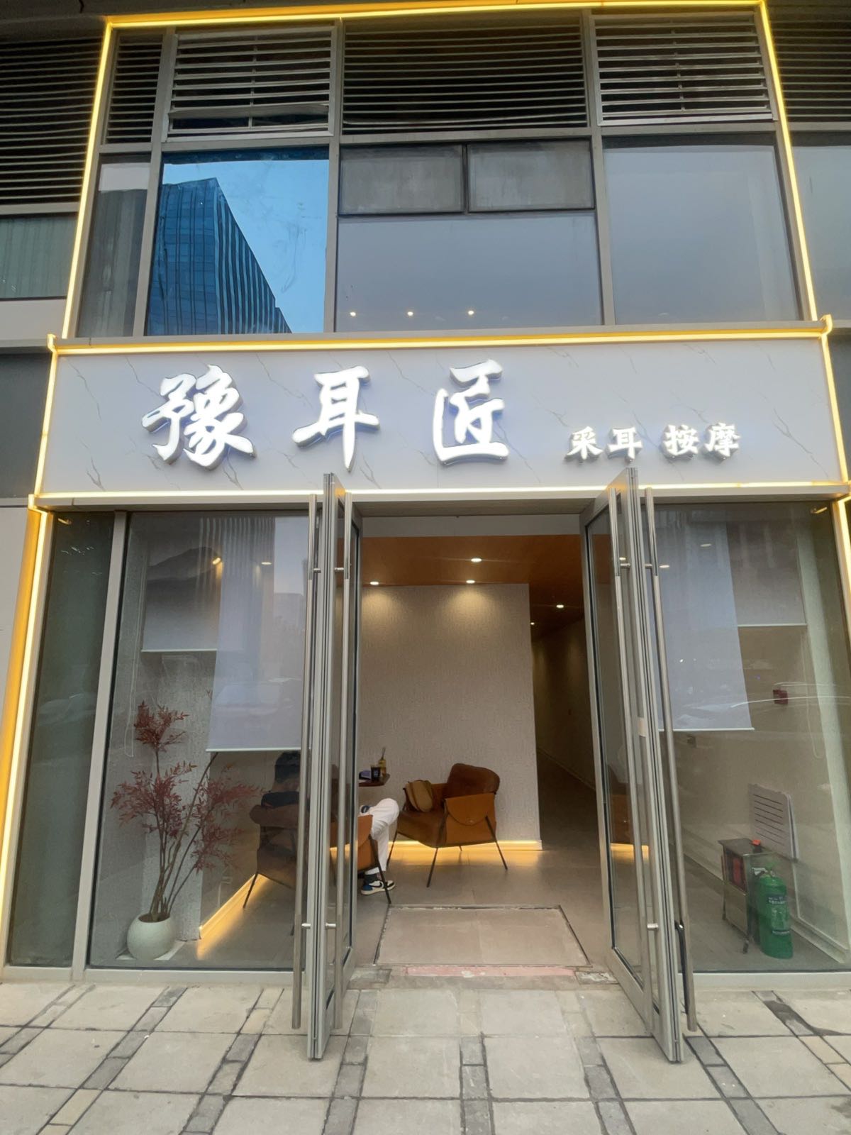 豫耳匠采耳推拿馆