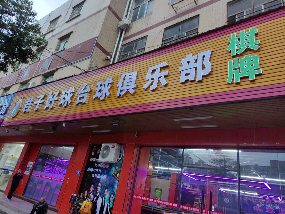 君子好球台球俱乐部