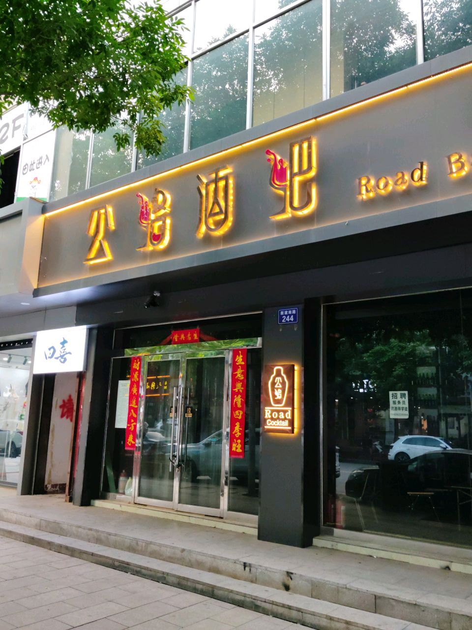 公路酒吧Road Bar