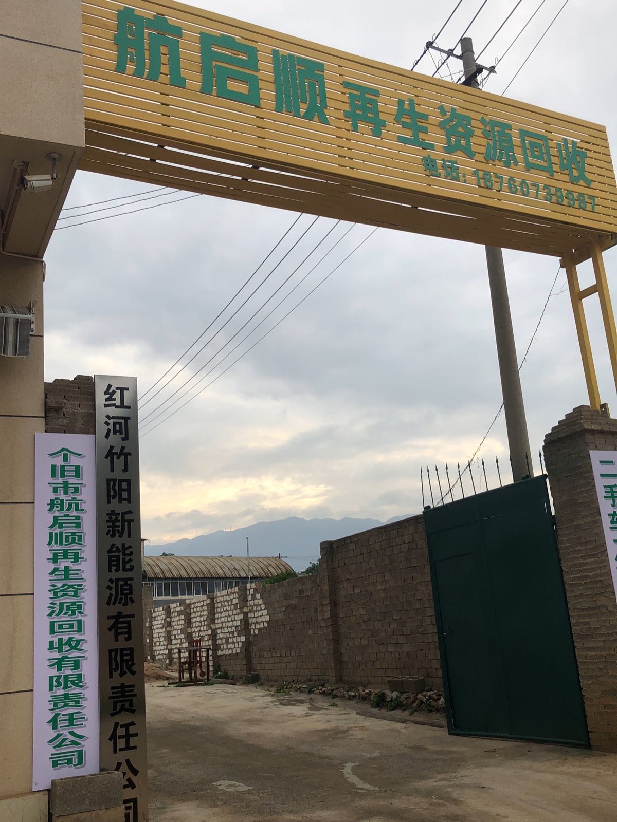 个旧市航启顺再生资源回收有限责任公司