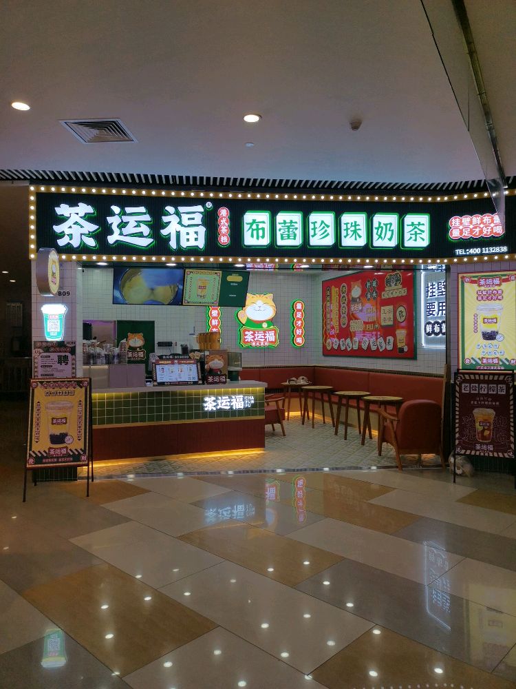 茶运福布蕾珍珠奶茶