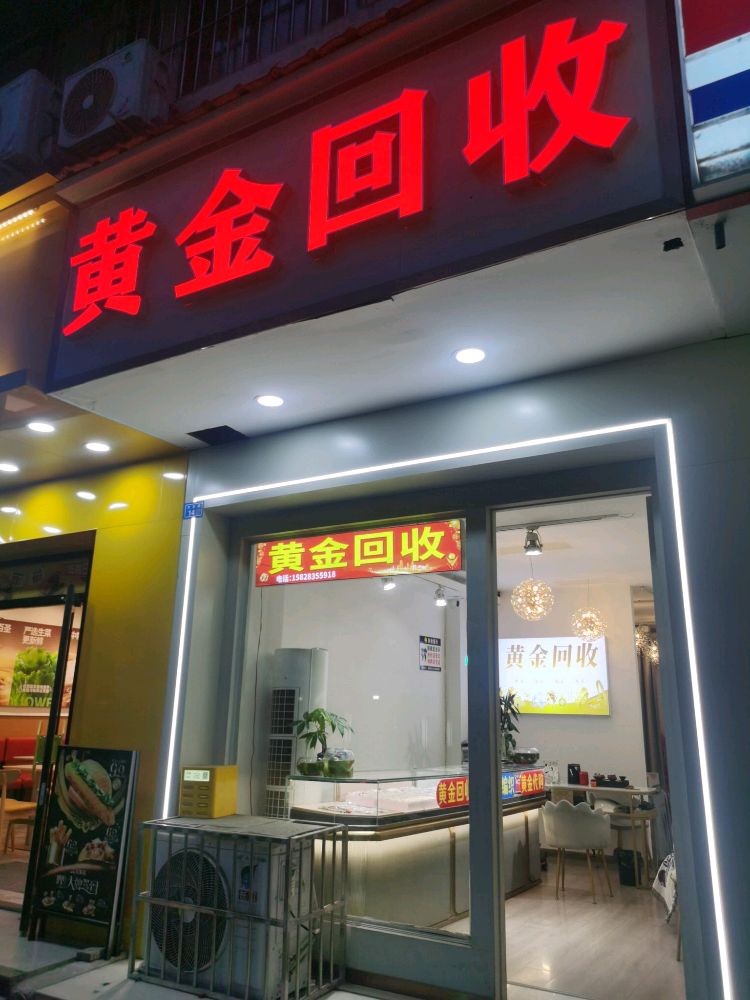 黄金回收