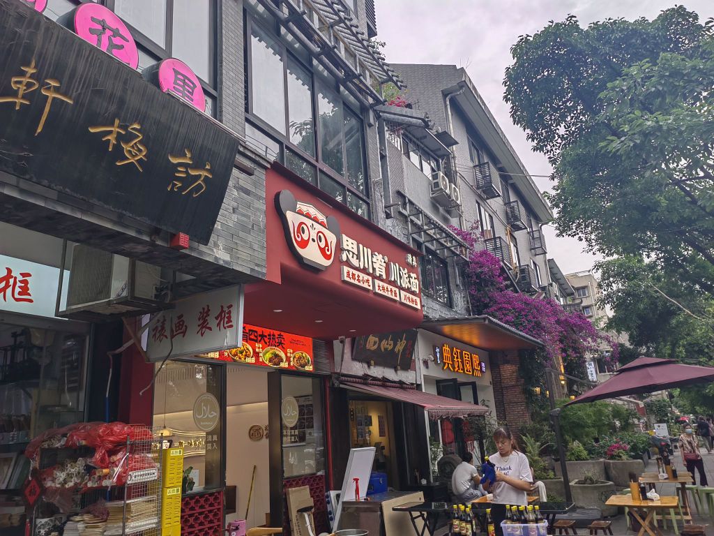 思川肴清真川派面(浣花北路店)