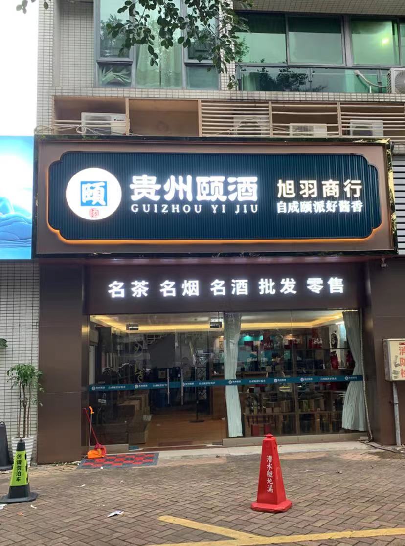 旭羽商行(颐酒专卖店)