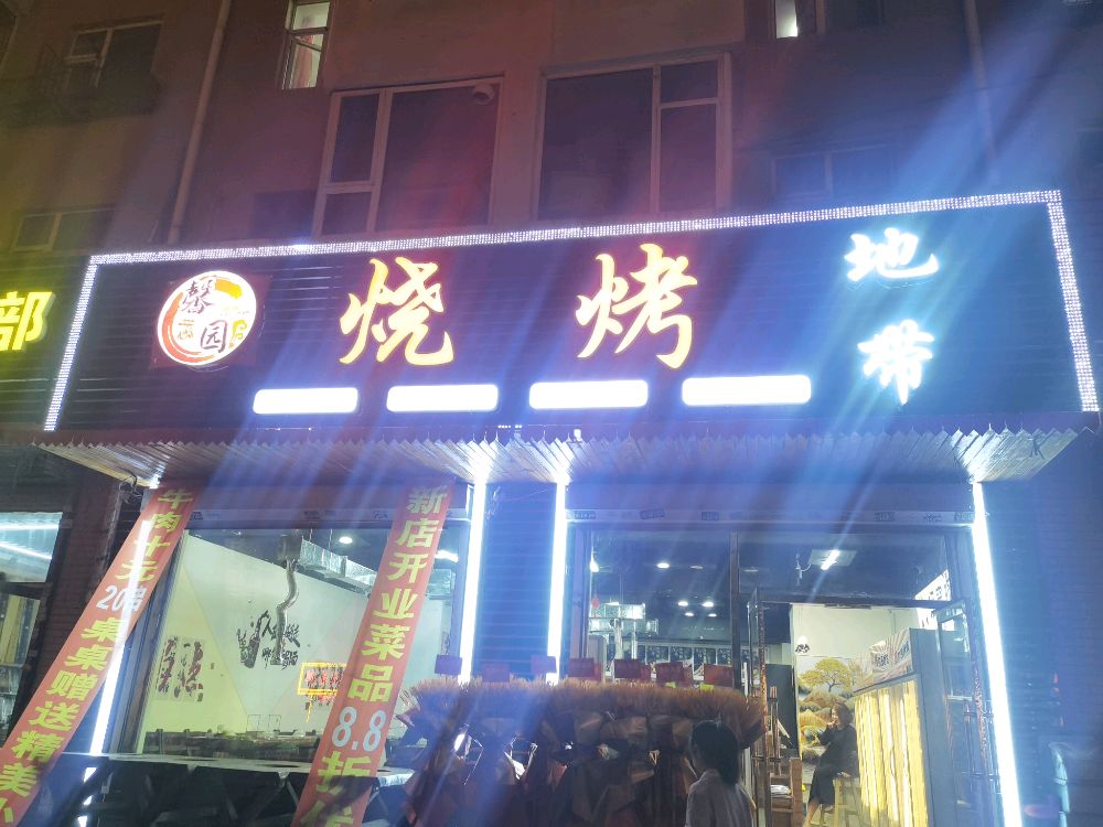 馨园烧烤地带