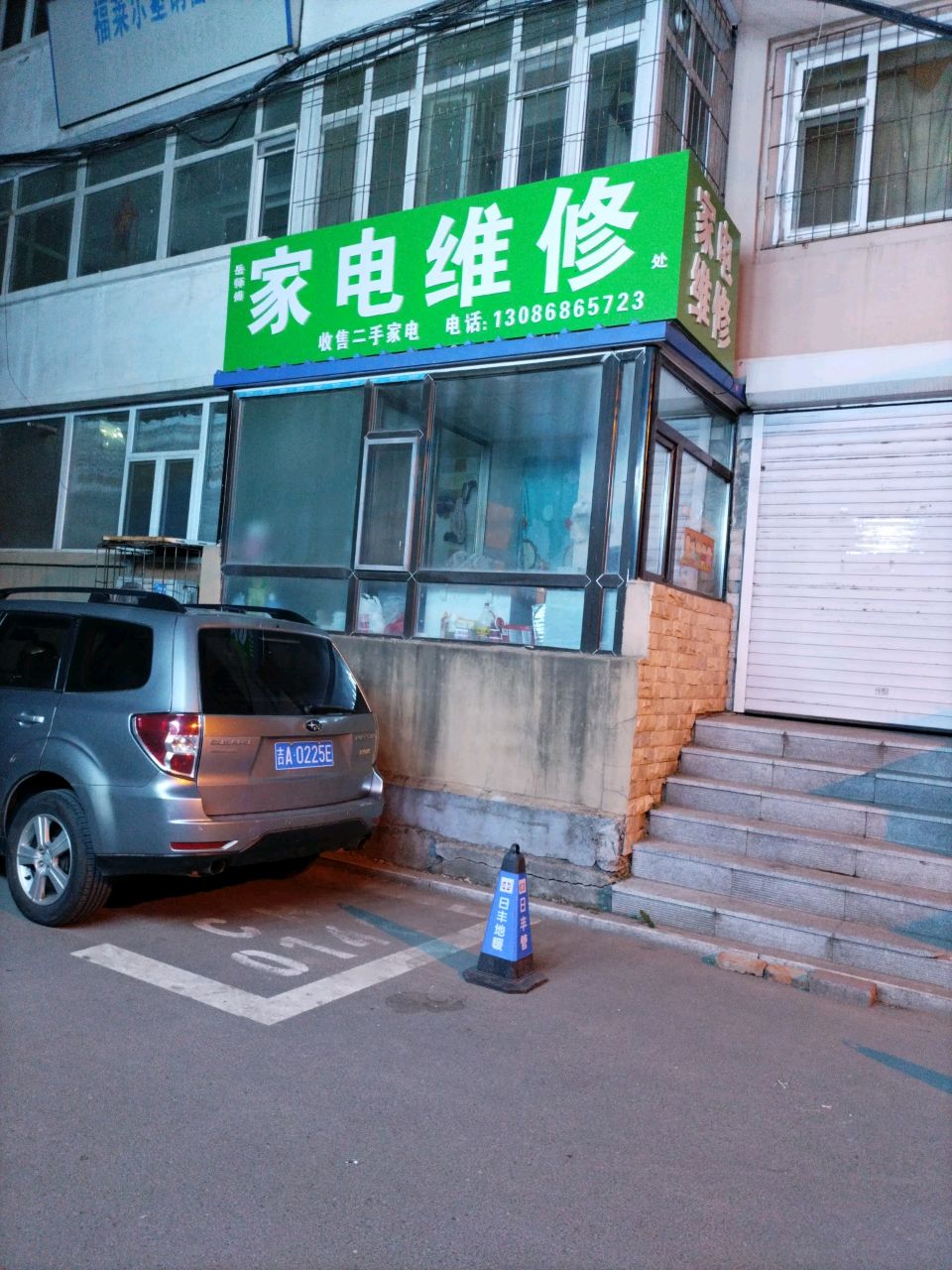 岳师傅家电维修处
