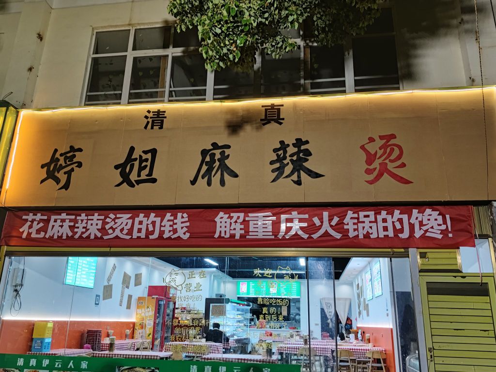 婷姐麻辣烫·清真