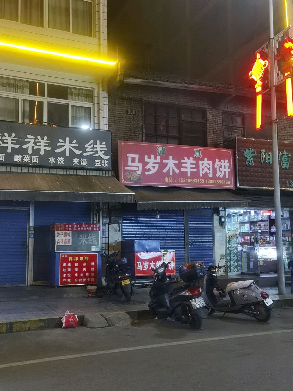 马岁木羊肉饼