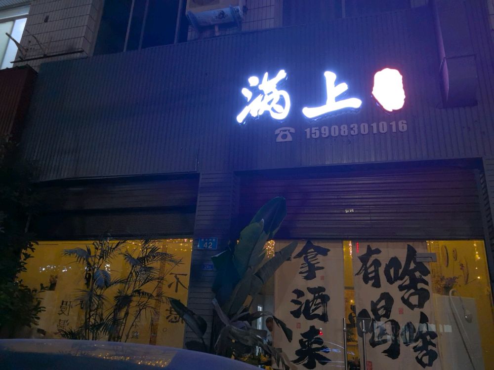 满上酒馆(新华上街店)