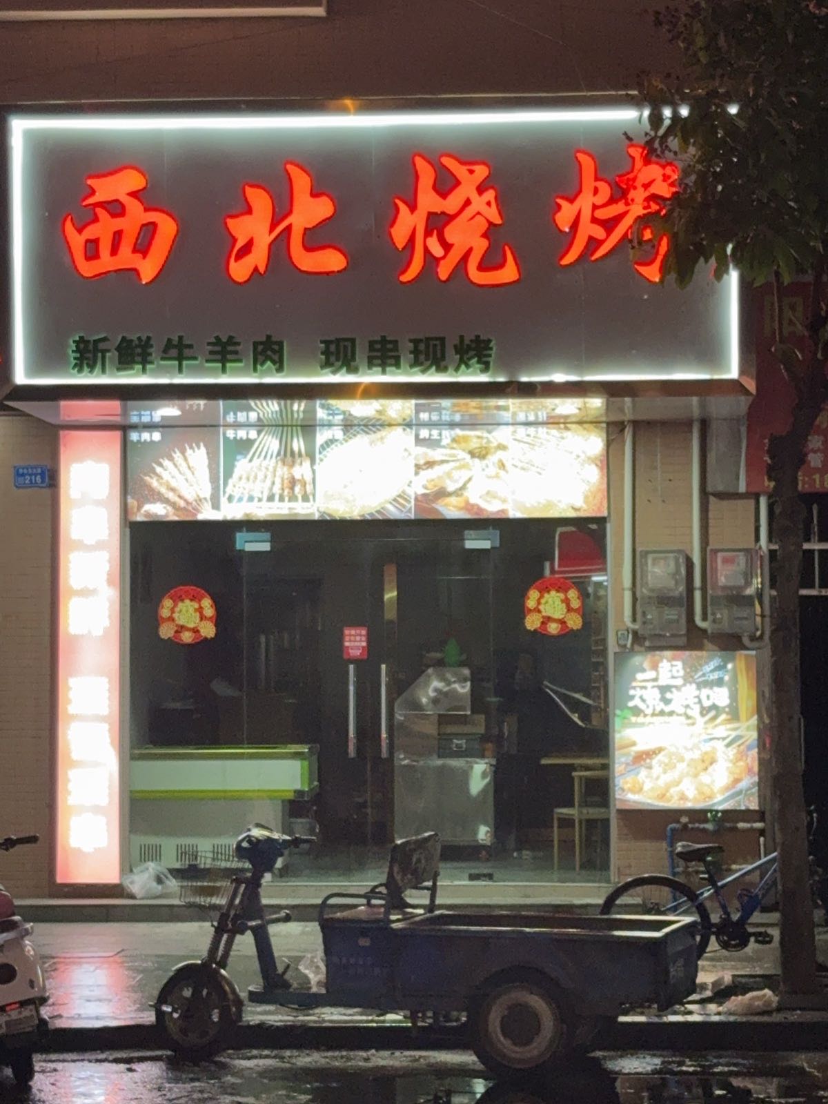 西北烧烤