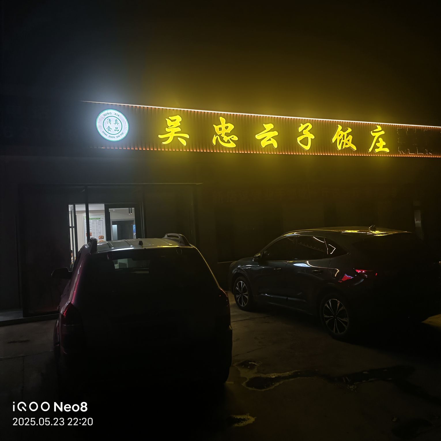 吴忠云子饭庄